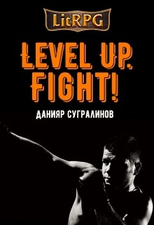 Читать Level Up. Fight!