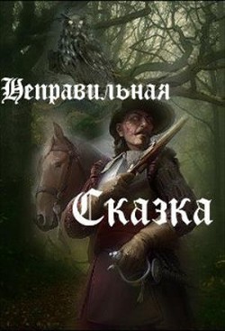 Читать Неправильная сказка