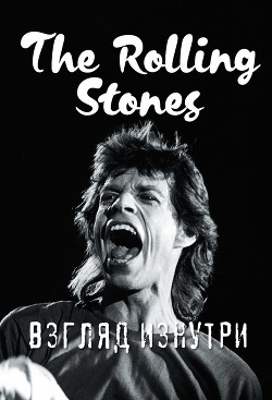 Читать The Rolling Stones. Взгляд изнутри