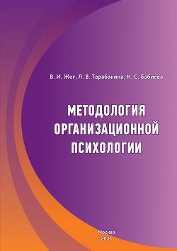 Читать Методология организационной психологии