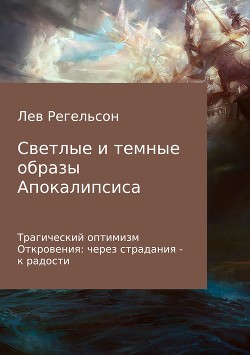 Читать Светлые и темные образы Апокалипсиса