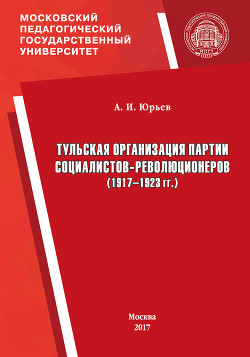Читать Тульская организация партии социалистов-революционеров (1917–1923 гг.)