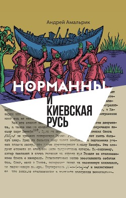 Читать Норманны и Киевская Русь