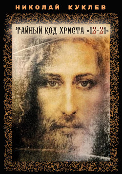 Читать Тайный код Христа «12-21»