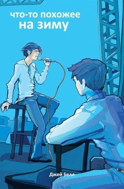 Читать Что-то похожее на зиму (ЛП)