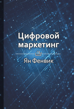 Цифровой маркетинг