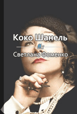 Коко Шанель. Секреты Великой Мадемуазель