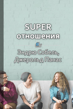 SUPER отношения. Как превратить знакомых в друзей, клиентов в приверженцев, коллег в единомышленников