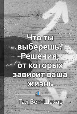 Что ты выберешь? Решения, от которых зависит ваша жизнь