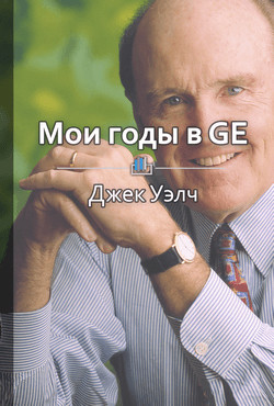 Мои годы в GE