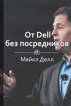 От Dell без посредников