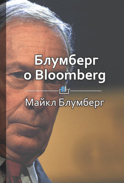 Читать Блумберг о Bloomberg