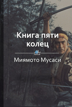 Читать Книга пяти колец