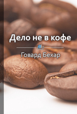 Читать Дело не в кофе. Корпоративная культура Starbucks