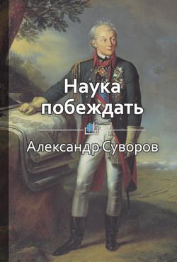 Наука побеждать