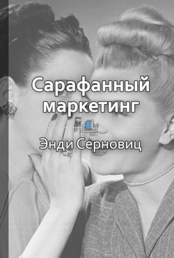 Читать Сарафанный маркетинг. Как умные компании заставляют о себе говорить