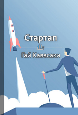 Читать Стартап