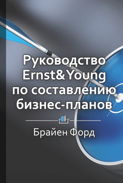 Читать Руководство Ernst & Young по составлению бизнес-планов