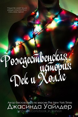Читать Рождественская история Дек и Холлс (ЛП)