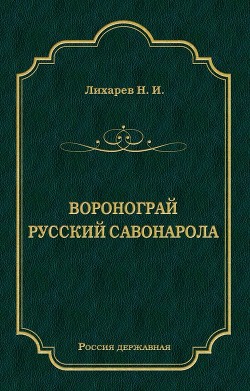 Читать Воронограй. Русский Савонарола
