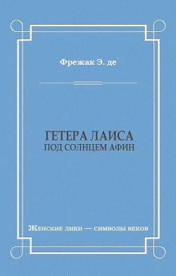 Читать Гетера Лаиса (Под солнцем Афин)