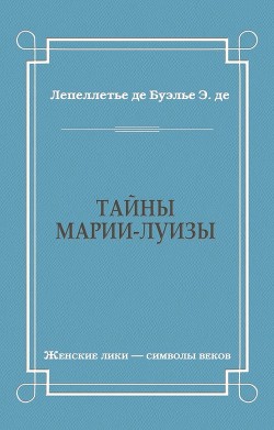 Читать Тайны Марии-Луизы