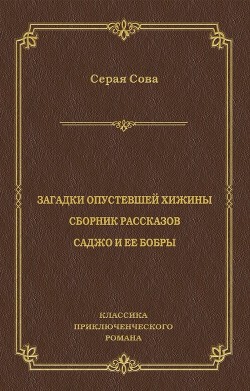 Загадки опустевшей хижины. Саджо и ее бобры
