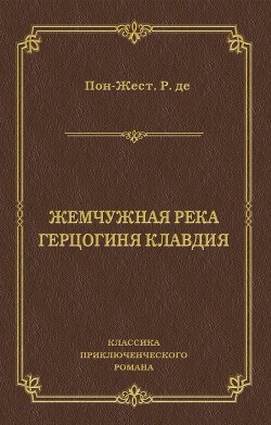 Жемчужная река. Герцогиня Клавдия