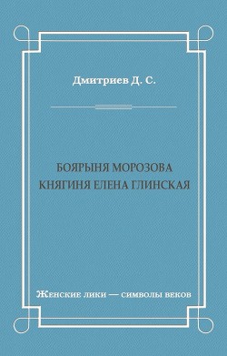 Боярыня Морозова. Княгиня Елена Глинская