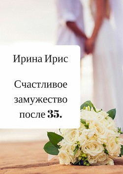 Читать Счастливое замужество после 35