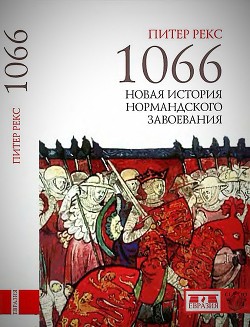 Читать 1066. Новая история нормандского завоевания