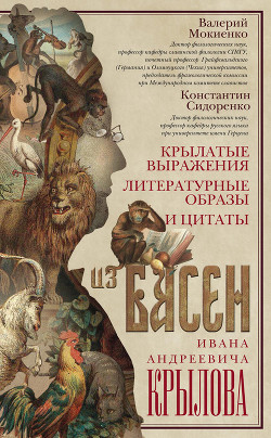 Читать Крылатые выражения, литературные образы и цитаты из басен Ивана Андреевича Крылова