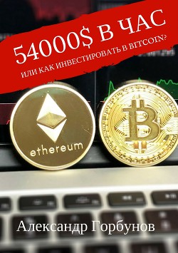 Читать 54000$ в час или как инвестировать в Bitcoin?