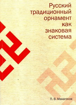 Читать Русский традиционный орнамент как знаковая система