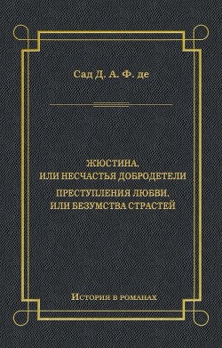 Жюстина, или Несчастья добродетели. Преступления любви, или Безумства страстей