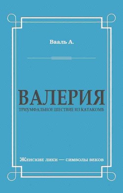 Валерия. Триумфальное шествие из катакомб