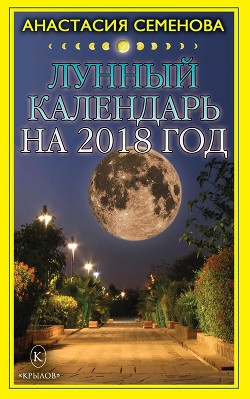 Читать Лунный календарь на 2018 год