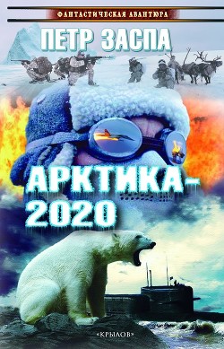 Читать Арктика-2020