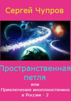 Читать Пространственная петля, или Приключения инопланетянина в России 2