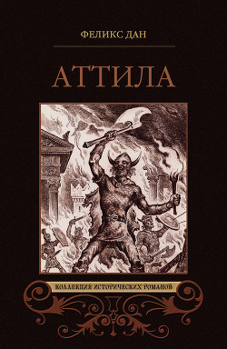 Читать Аттила. Падение империи (сборник)
