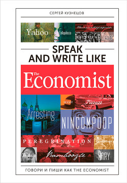 Читать Speak and Write like The Economist: Говори и пиши как The Eсonomist
