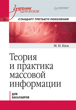 Читать Теория и практика массовой информации. Учебник для вузов