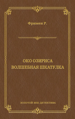 Читать Око Озириса. Волшебная шкатулка (сборник)