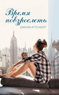Читать Время повзрослеть