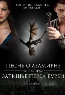 Затишье перед Бурей