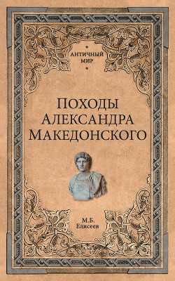 Читать Походы Александра Македонского