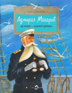 Читать Адмирал Макаров(«В море — значит дома!»)
