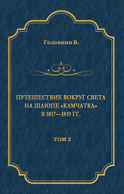 Путешествие вокруг света на шлюпе «Камчатка» в 1817—1819 гг. Том 2