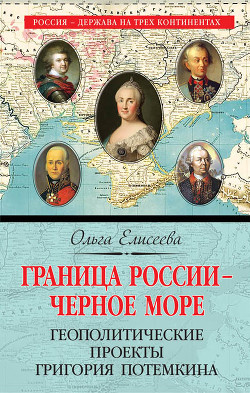 Читать Граница России – Черное море. Геополитические проекты Григория Потемкина