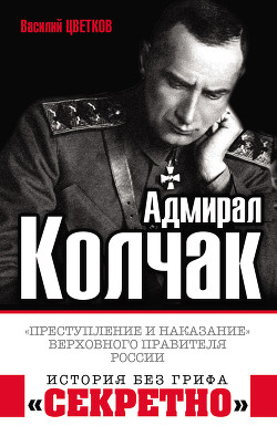 Читать Адмирал Колчак. «Преступление и наказание» Верховного правителя России